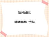 【内蒙古版综合实践】一年级第一单元 背着书包去上学  主题活动二《结识新朋友》课件+教案