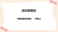 内蒙古版一年级上册主题活动二 结识新朋友精品课件ppt