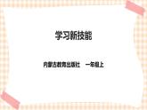 【内蒙古版综合实践】一年级第一单元 背着书包去上学  主题活动三《学习新技能》课件+教案