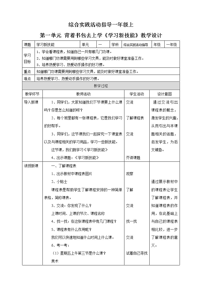 【内蒙古版综合实践】一年级第一单元 背着书包去上学  主题活动三《学习新技能》课件+教案01
