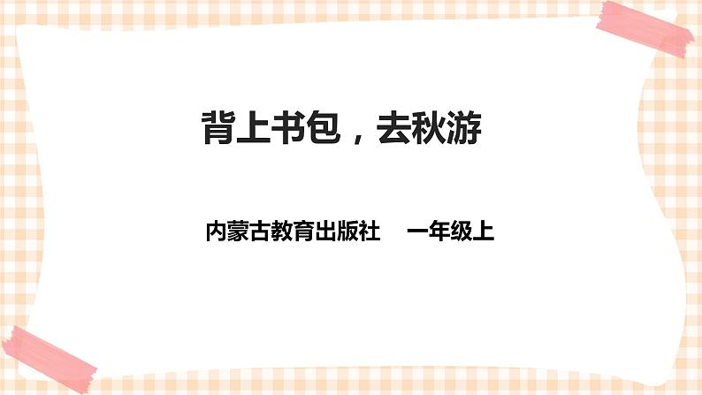 【内蒙古版综合实践】一年级第二单元 秋天的童话  主题活动一《背上书包，去秋游》课件+教案01