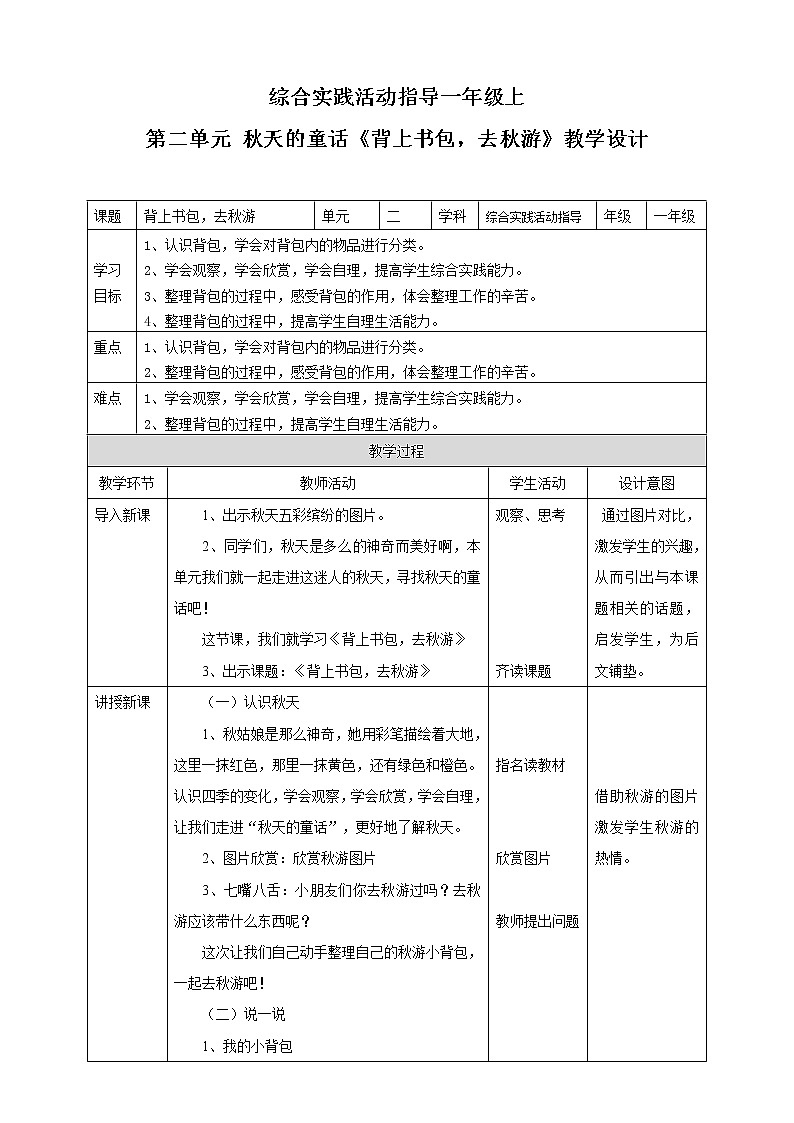 【内蒙古版综合实践】一年级第二单元 秋天的童话  主题活动一《背上书包，去秋游》课件+教案01
