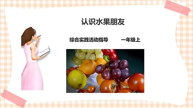【内蒙古版综合实践】一年级第二单元 秋天的童话  主题活动二《认识水果朋友》课件+教案01