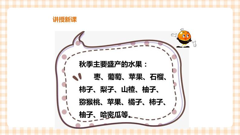 【内蒙古版综合实践】一年级第二单元 秋天的童话  主题活动二《认识水果朋友》课件+教案04