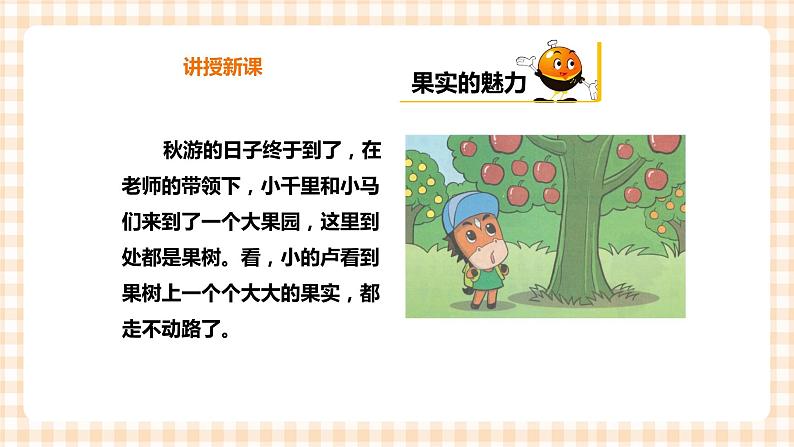 【内蒙古版综合实践】一年级第二单元 秋天的童话  主题活动二《认识水果朋友》课件+教案05