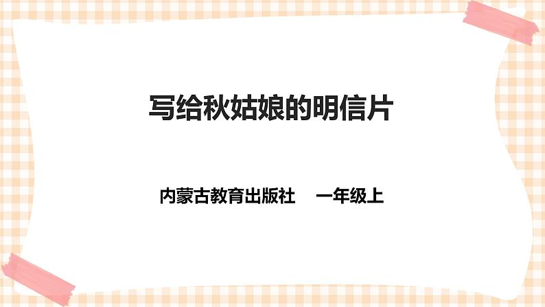 【内蒙古版综合实践】一年级第二单元 秋天的童话  主题活动三《写给秋姑娘的明信片》课件+教案＋素材01