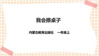 综合实践活动一年级上册主题活动一 我会擦桌子完美版课件ppt