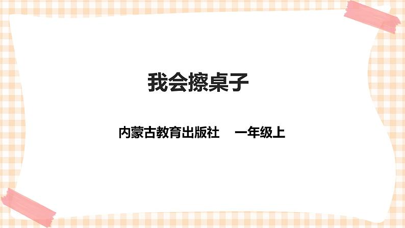 【内蒙古版综合实践】一年级第三单元 我是劳动小能手  主题活动一《我会擦桌子》课件+教案01