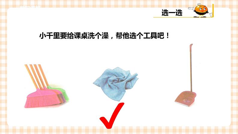 【内蒙古版综合实践】一年级第三单元 我是劳动小能手  主题活动一《我会擦桌子》课件+教案07