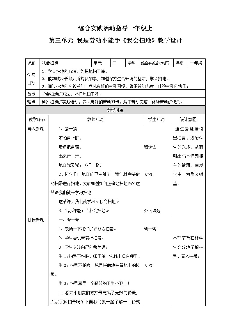 【内蒙古版综合实践】一年级第三单元 我是劳动小能手  主题活动二《我会扫地》课件+教案01