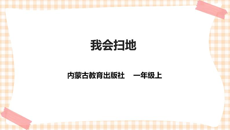 【内蒙古版综合实践】一年级第三单元 我是劳动小能手  主题活动二《我会扫地》课件+教案01