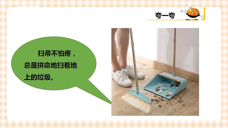 【内蒙古版综合实践】一年级第三单元 我是劳动小能手  主题活动二《我会扫地》课件+教案05