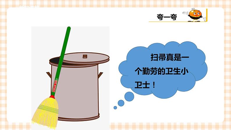 【内蒙古版综合实践】一年级第三单元 我是劳动小能手  主题活动二《我会扫地》课件+教案06