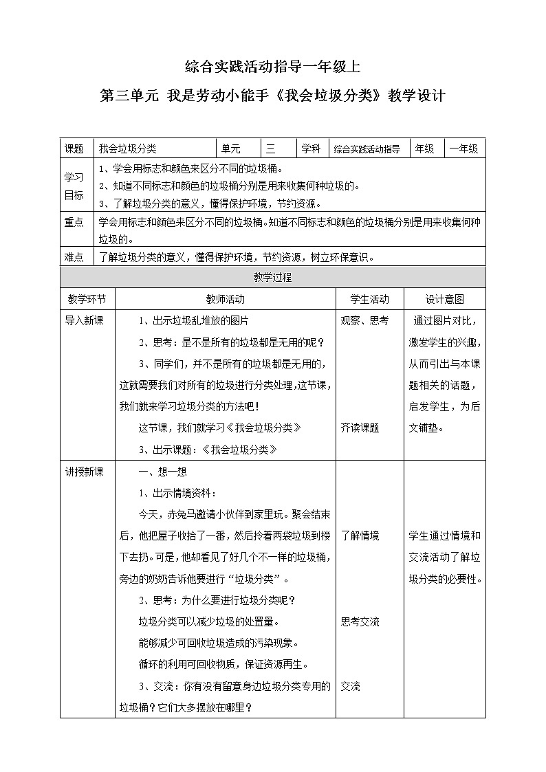 小学综合实践活动指导一年级第三单元 我是劳动小能手  主题活动三《我会垃圾分类》课件+教案01