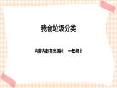 小学综合实践活动指导一年级第三单元 我是劳动小能手  主题活动三《我会垃圾分类》课件+教案