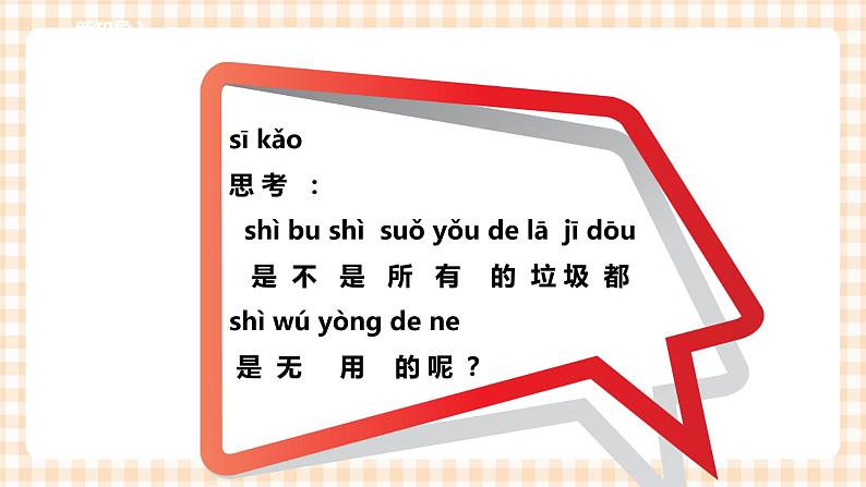 小学综合实践活动指导一年级第三单元 我是劳动小能手  主题活动三《我会垃圾分类》课件+教案04