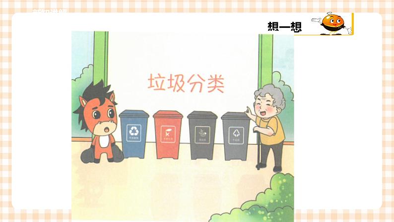 小学综合实践活动指导一年级第三单元 我是劳动小能手  主题活动三《我会垃圾分类》课件+教案05