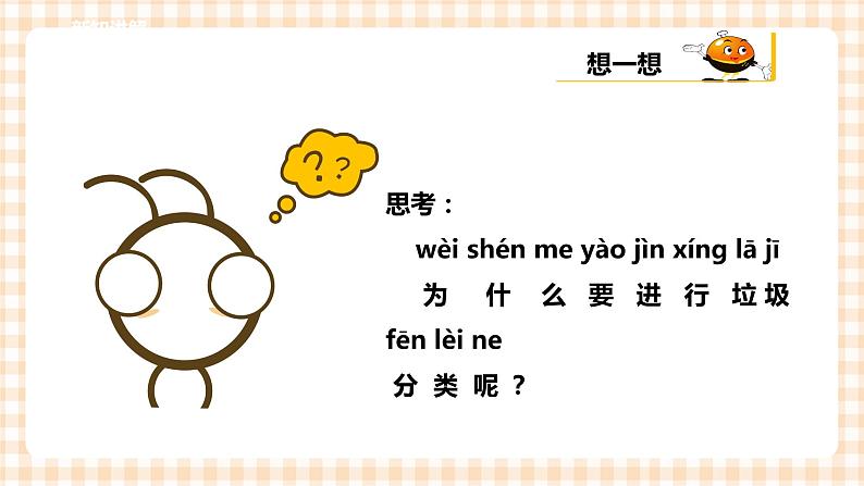 小学综合实践活动指导一年级第三单元 我是劳动小能手  主题活动三《我会垃圾分类》课件+教案06