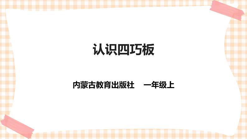 第四单元 奇妙的四巧板王国  主题活动一《认识四巧板》  课件第1页