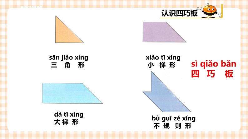 第四单元 奇妙的四巧板王国  主题活动一《认识四巧板》  课件第6页