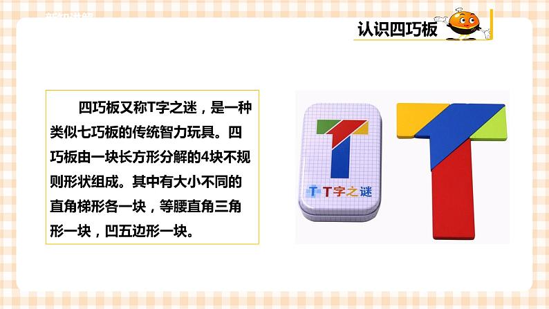 【内蒙古版综合实践】一年级第四单元 奇妙的四巧板王国  主题活动一《认识四巧板》课件+教案07