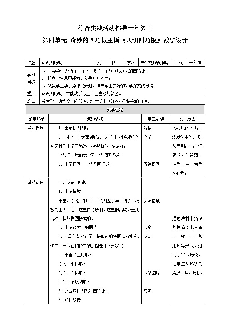 【内蒙古版综合实践】一年级第四单元 奇妙的四巧板王国  主题活动一《认识四巧板》课件+教案01