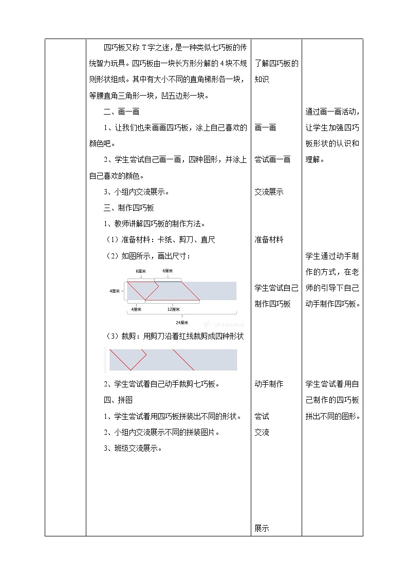 【内蒙古版综合实践】一年级第四单元 奇妙的四巧板王国  主题活动一《认识四巧板》课件+教案02