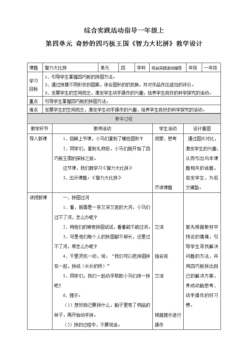 【内蒙古版综合实践】一年级第四单元 奇妙的四巧板王国  主题活动二《智力大比拼》课件+教案01