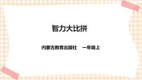 综合实践活动内蒙古版主题活动二 智力大比拼试讲课课件ppt
