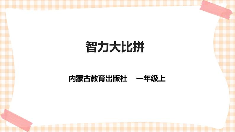 【内蒙古版综合实践】一年级第四单元 奇妙的四巧板王国  主题活动二《智力大比拼》课件+教案01