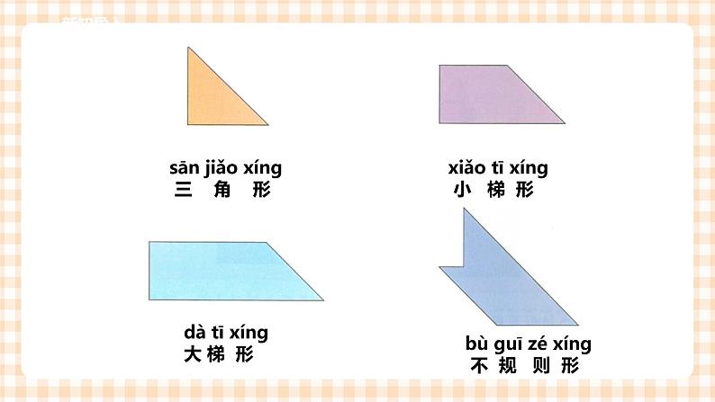 【内蒙古版综合实践】一年级第四单元 奇妙的四巧板王国  主题活动二《智力大比拼》课件+教案02