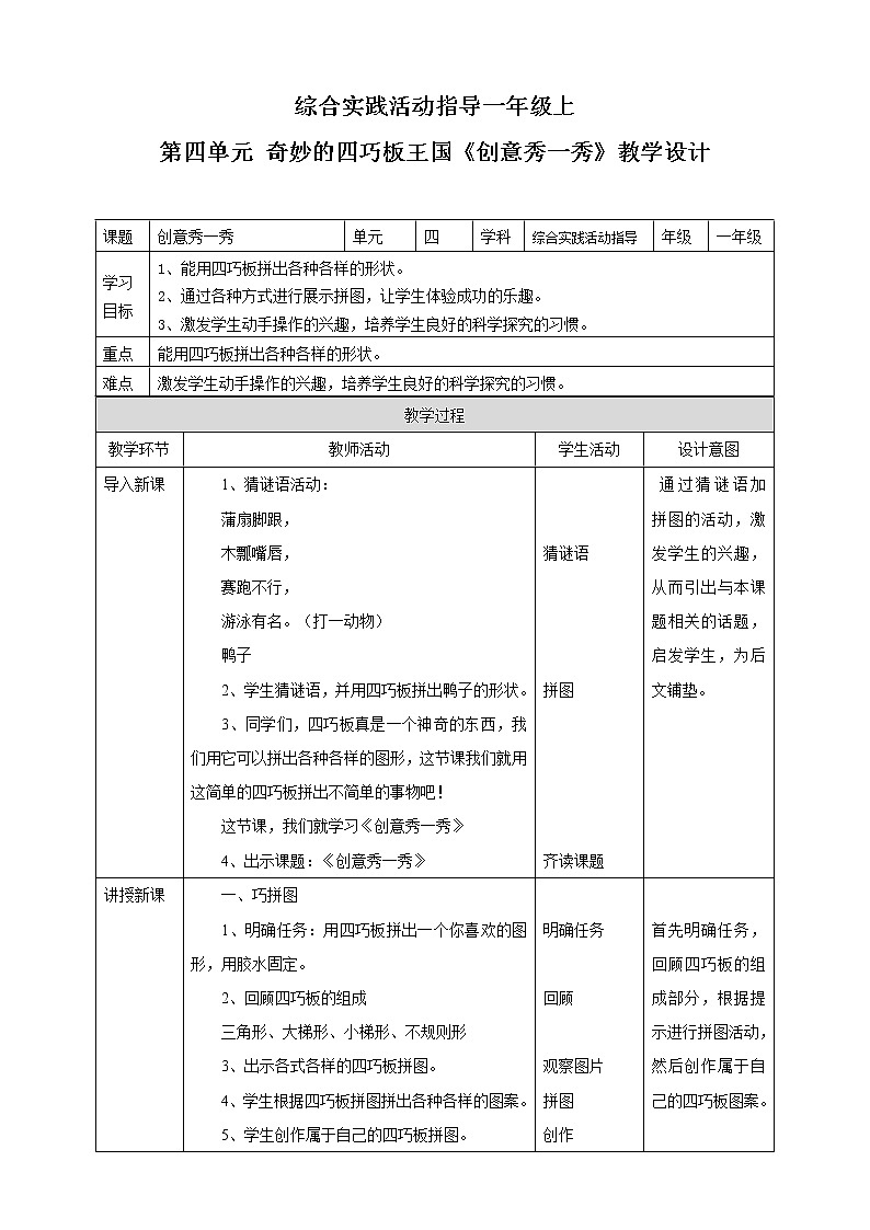 【内蒙古版综合实践】一年级第四单元 奇妙的四巧板王国  主题活动三《创意秀一秀》课件+教案01