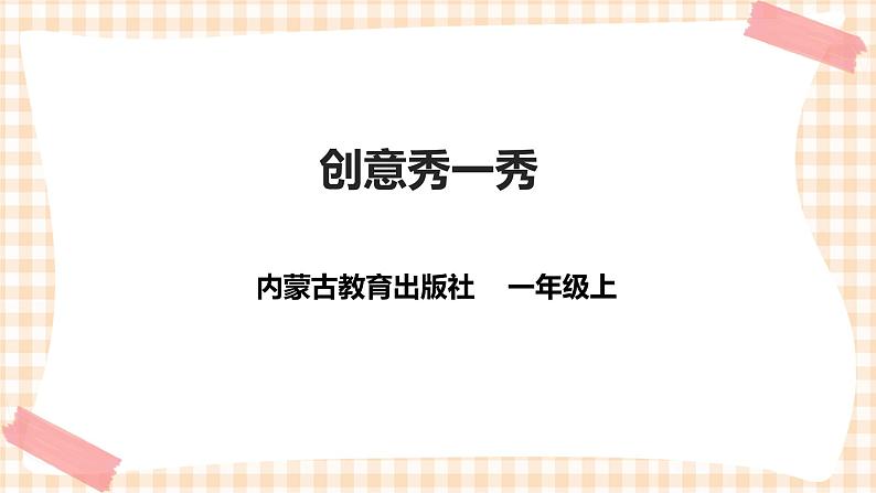 【内蒙古版综合实践】一年级第四单元 奇妙的四巧板王国  主题活动三《创意秀一秀》课件+教案01