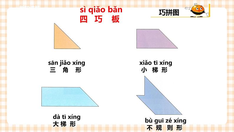 【内蒙古版综合实践】一年级第四单元 奇妙的四巧板王国  主题活动三《创意秀一秀》课件+教案05