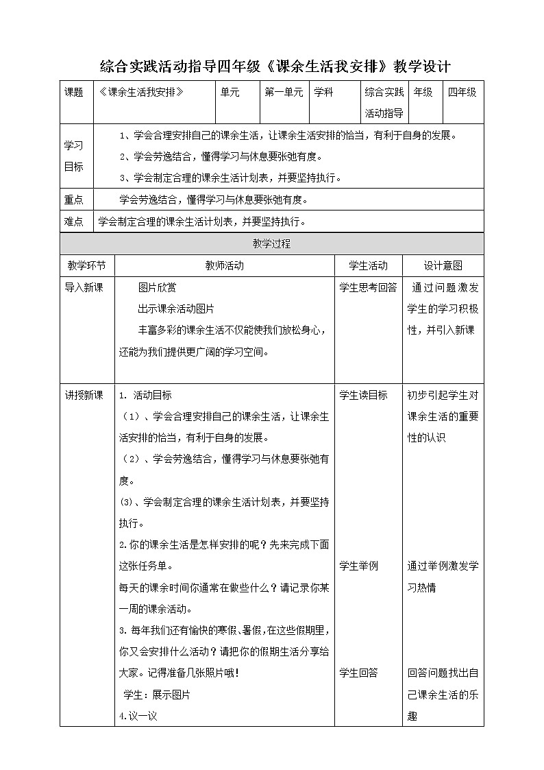 【内蒙古版综合实践】四年级第1单元主题活动二《课余生活我安排》课件+教案01