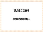 【内蒙古版综合实践】四年级第1单元主题活动二《课余生活我安排》课件+教案
