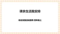 内蒙古版四年级上册主题活动二 *课余生活我安排一等奖课件ppt