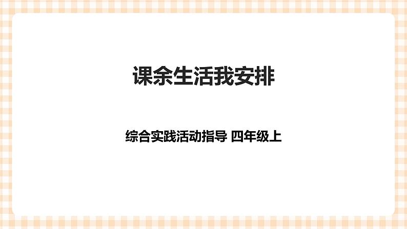 【内蒙古版综合实践】四年级第1单元主题活动二《课余生活我安排》课件+教案01