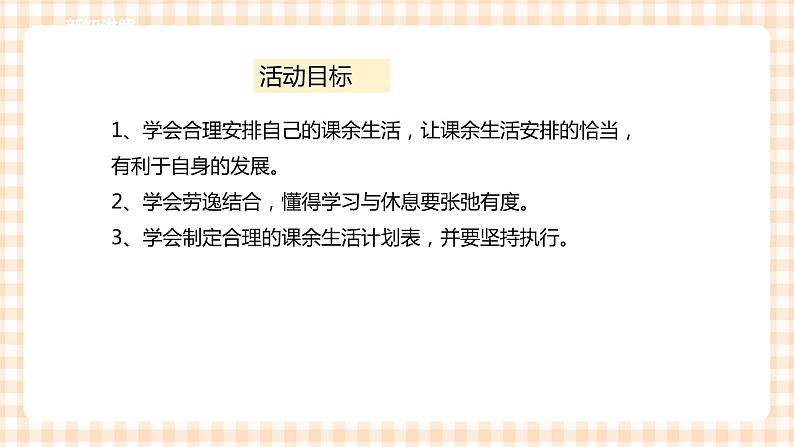 【内蒙古版综合实践】四年级第1单元主题活动二《课余生活我安排》课件+教案03