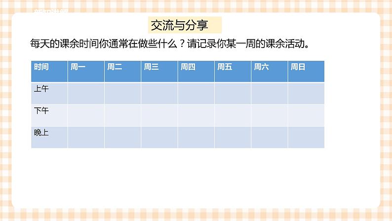 【内蒙古版综合实践】四年级第1单元主题活动二《课余生活我安排》课件+教案04
