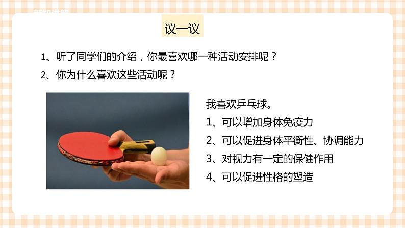 【内蒙古版综合实践】四年级第1单元主题活动二《课余生活我安排》课件+教案06