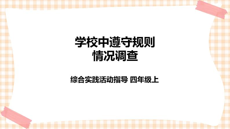 【内蒙古版综合实践】四年级第1单元主题  活动三《学校中遵守规则情况调查》课件+教案01