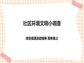 【内蒙古版综合实践】四年级第1单元主题  活动四《社区环境文明小调查》课件+教案