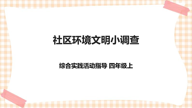 【内蒙古版综合实践】四年级第1单元主题  活动四《社区环境文明小调查》课件+教案01