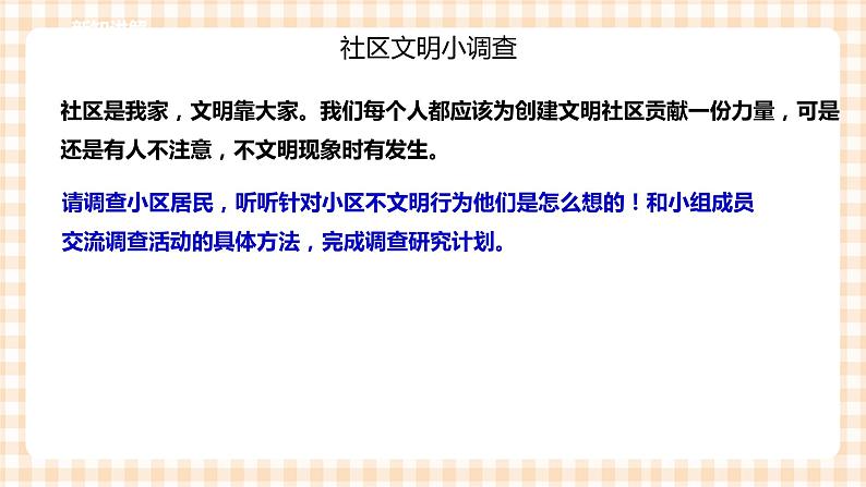 【内蒙古版综合实践】四年级第1单元主题  活动四《社区环境文明小调查》课件+教案06