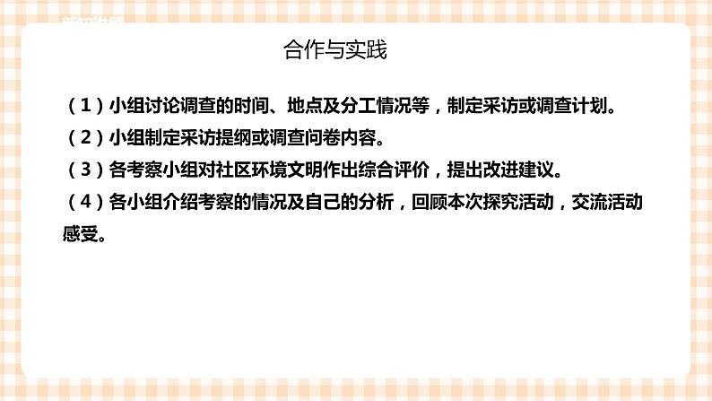 【内蒙古版综合实践】四年级第1单元主题  活动四《社区环境文明小调查》课件+教案07