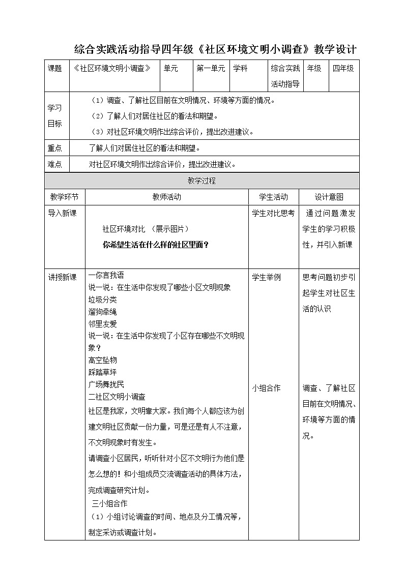 【内蒙古版综合实践】四年级第1单元主题  活动四《社区环境文明小调查》课件+教案01