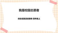 小学综合实践活动主题活动一 *我是校园志愿者优秀课件ppt