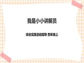 【内蒙古版综合实践】第2单元主题活动二《我是小小讲解员》课件+教案