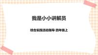 内蒙古版四年级上册主题活动二 我是小小讲解员优质ppt课件